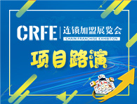 CRFE北京国际餐饮连锁加盟